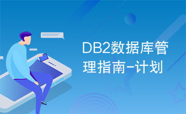 DB2數據庫管理指南 規劃、實施與咨詢服務